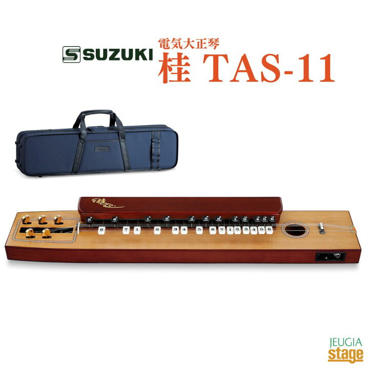 楽天市場】SUZUKI 桂 TAS-11スズキ 鈴木楽器 大正琴【Stage-Rakuten 