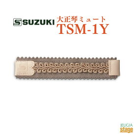 SUZUKI 大正琴ミュート TSM-1Yスズキ 鈴木楽器【Stage-Rakuten Japanese musical instrument】