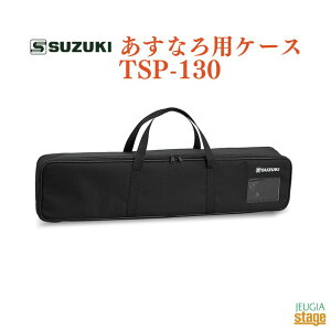 SUZUKI ȂpP[X TSP-130XYL ؊yyStage-Rakuten Japanese musical instrumentz
