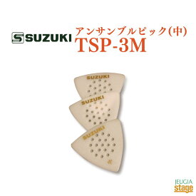 SUZUKI アンサンブルピック(中) TSP-3Mスズキ 鈴木楽器【Stage-Rakuten Japanese musical instrument】