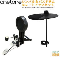 onetone OTDD100-BDPP-SET & OTDD100-CP-SET (OTDD-100用 追加バスドラムパッド・フットペダル・追加シン…