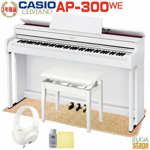 【新製品】CASIO AP-300WE CELVIANOカシオ デジタルピアノ セルヴィアーノ ホワイトウッド調【ヘッドホン(白)・お手入れセット特典付き】【全国配送設置無料】【3年保証】【Stage-Rakuten Piano SET】