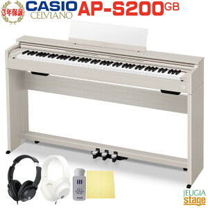 【新製品】CASIO AP-S200GB CELVIANOカシオ デジタルピアノ セルヴィアーノ グレーベージュ調【ヘッドホン(黒or白)・お手入れセット特典付き】【全国配送設置無料】【3年保証】【Stage-Rakuten Piano SET