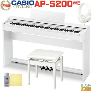 【新製品】CASIO AP-S200WE CELVIANOカシオ デジタルピアノ セルヴィアーノ ホワイトウッド調【高低自在椅子(白)・ヘッドホン(白)・お手入れセット付き】【全国配送設置無料】【3年保証】【Stage-Ra