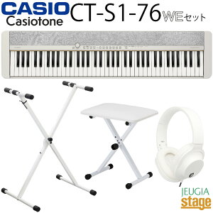 【新製品】CASIO Casiotone CT-S1-76 WE【スタンド・イス・ヘッドホン付き】カシオ カシオトーン キーボード 76鍵 ホワイト【Stage-Rakuten Keyboard SET】おすすめ 人気 定番 白 WHITE