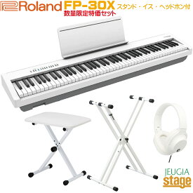 【数量限定特価】Roland FP-30X WH【ダブルレッグX型スタンド(白)・固定椅子(白)・ヘッドホン(白)付き セット】ローランド デジタルピアノ スタイリッシュ 電子ピアノ ホワイト【Stage−Rakuten Piano SET】電子ピアノ おすすめ 人気 定番 白