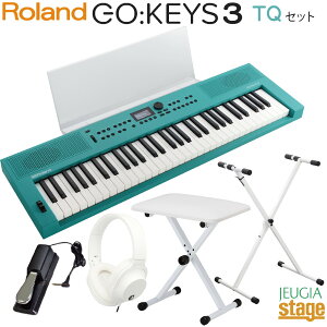 Roland GO:KEYS 3 TQ(ターコイズ) 【専用譜面台MRGKS3/5・スタンド・イス・ヘッドホン・ダンパーペダル付き】Music Creation Keyboard ローランド デジタル キーボード 61鍵盤【Stage-Rakuten Keyboard SET】【Stage-