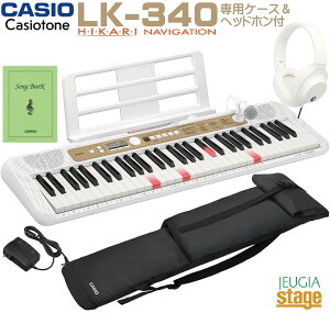 【新製品】CASIO LK-340 Casiotone【専用ソフトケースSC-650B・ヘッドホン(白) 付】カシオ 光ナビゲーション キーボード カシオトーン 61鍵【Stage-Rakuten Keyboard SET】LK-335後継機種 おすすめ 人気 練習