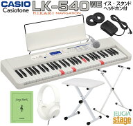 【数量限定特価】CASIO LK-540WE Casiotone【イス(白)・スタンド(白)・ヘッドホン(白) 付】カシオ 光ナビ…