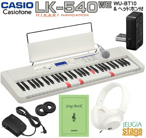 【新製品】CASIO LK-540WE Casiotone【ワイアレスアダプターWU-BT10・ヘッドホン(白) 付】カシオ 光ナビゲーション キーボード カシオトーン ホワイト 61鍵【Stage-Rakuten Keyboard SET】LK-530後継機種 白 脳