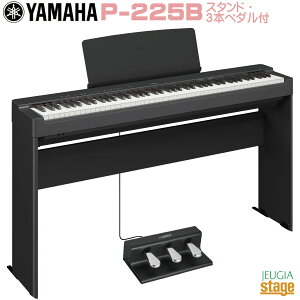【高級お手入れクロス特典付き】YAMAHA P-225B 【専用スタンドL-200B(黒)・専用3本ペダルユニットFC35付き セット】ヤマハ 電子ピアノ Pシリーズ 88鍵 ブラック 【Stage-Rakuten Piano SET】P-125後継機種