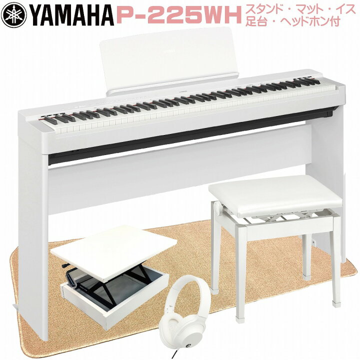 楽天市場】【期間限定特価】【AX-RH 補助台付きセット】YAMAHA P-225WH 