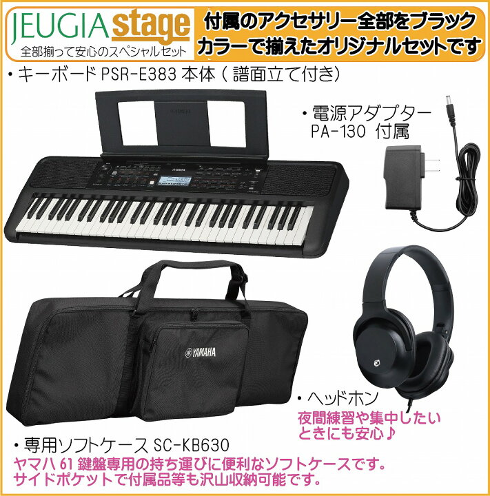 楽天市場】YAMAHA PSR-E383【専用ソフトケースSC-KB630・ヘッドホン(黒 