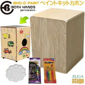 BOTH HANDS PERCUSSION BHC-C-PAINTカホンペイントキット(ふで/えのぐ付き)BH Paint Kit Series CAJON【Stage-Rakuten Percussion】オリジナル 夏休み 自由研究 工作 課題