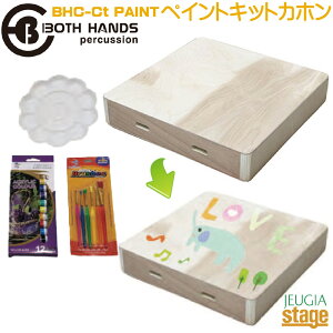 BOTH HANDS PERCUSSION BHC-CT-PAINTgxJz yCgLbg(ӂ/̂t)BH Paint Kit Series TRAVEL CAJONyStage-Rakuten PercussionzIWi ċx R H ۑ