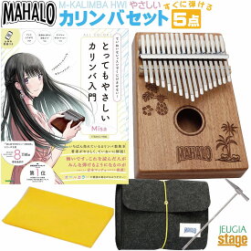MAHALO カリンバ M-KALIMBA HWI【とってもやさしいカリンバ入門―ていねいなレッスンでくじけさせない！(Misa著) BOOK付き・5点入門セット】【大切な方へのプレゼントにも最適！】【Stage-Rakuten Percussion】親指ピアノ 17音カリンバ対応 初心者セット