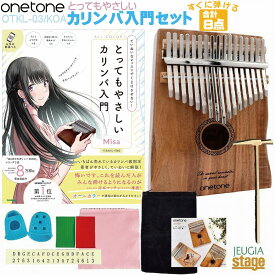 onetone カリンバ OTKL-03/KOA(コア)【とってもやさしいカリンバ入門―ていねいなレッスンでくじけさせない！(Misa著) BOOK付き・8点入門セット】【プレゼントにも最適！】【1年保証付き】【Stage-Rakuten Percussion】親指ピアノ 初心者セット