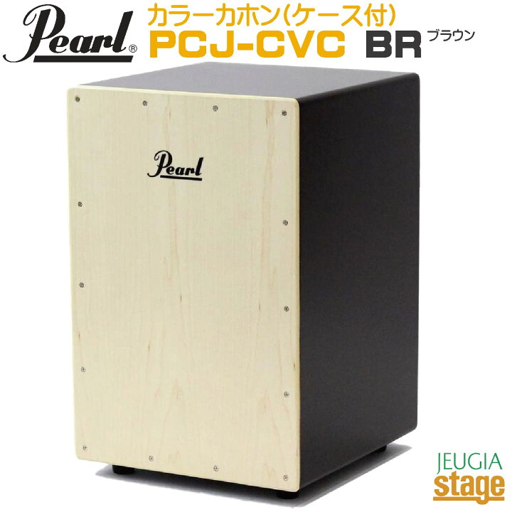 楽天市場】Pearl PCJ-CVC/SC BR(Brown)【ソフトケース付き】Standard 