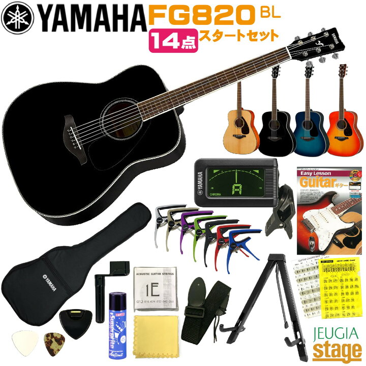 楽天市場】YAMAHA FG-Series FG820 BL(Black)ヤマハ 14点 初心者セット 