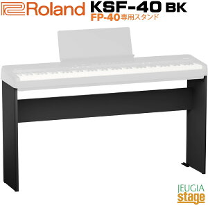 �y�V���i�zRoland KSF-40-BK Piano Stand�sFP-40�p ��p�X�^���h�t ���[�����h �f�W�^���s�A�m �X�^�C���b�V�� �d�q�s�A�m �u���b�N�yStage-Rakuten Piano SET�z��