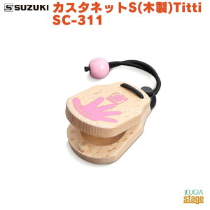 SUZUKI �J�X�^�l�b�gS(�ؐ�)Titti SC-311�X�Y�L ��؊y��̔� �`�b�` �ؐ��J�X�^�l�b�g �����yStage-Rakuten Educational instruments�z�Ŋy�� �p�[�J�b�V����