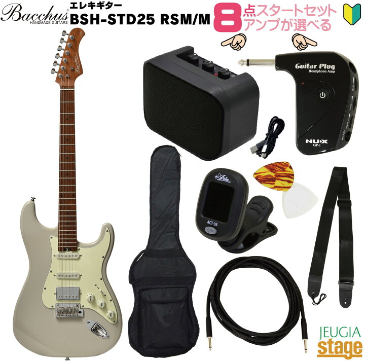 楽天市場】【アンプ8点セット付き】Bacchus BSH-STD25 RSMM LG SET 