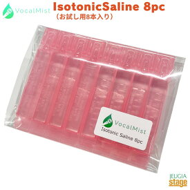 Vocal Mist Isotonic Saline お試し用8本入り ヴォーカルミスト アイソトニック セイリーン【Stage-Rakuten】