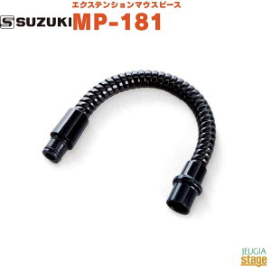 SUZUKI エクステンションマウスピース MP-181スズキ メロディオン 唄口【Stage-Rakuten Educational instruments】スズキメロディオン全機種対応 鍵盤ハーモニカ ケンハモ パーツ 吹き口 ホース マウスピ