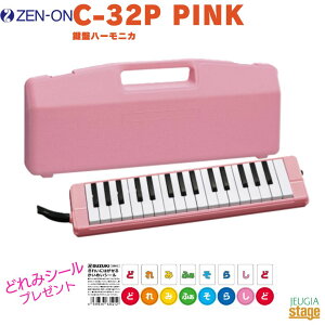 【どれみシール付き】ゼンオン 鍵盤ハーモニカ C-32P PINK(ハードケース付き)ZENON 全音 けんばんハーモニカ アルト 32鍵 ピンク【Stage-Rakuten Educational instruments】 ケンハモ 小学校 音楽 授業用 通
