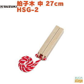 【受注生産品】SUZUKI 拍子木 中 27cm HSG-2スズキ 拍子木【Stage-Rakuten Japanese musical instrument】和楽器 鳴り物
