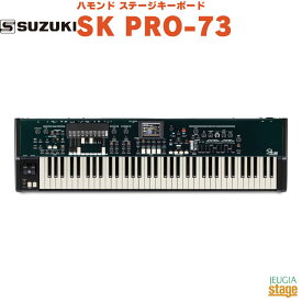 SUZUKI ステージキーボード SK PRO-73スズキ 鈴木楽器 ハモンドオルガン ドローバー【Stage-Rakuten Keyboard】 73鍵 ウォーターフォール セミウェイティッド HAMMOND