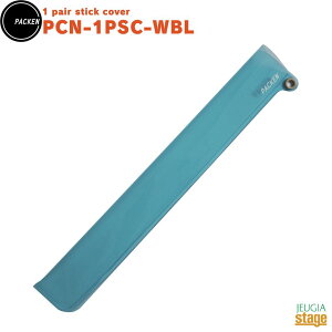 �y�V���i�zPACKEN PCN-1PSC-WBL�y1 pair stick cover�zone size�i1set�j/ WATER BLUE�p�b�P�� �����y�A�X�e�B�b�N�J�o�[ �����T�C�Y(1 �Z�b�g�p) �E�H�[�^�[�u���[�yStage-Rakuten Drum Accessory�z�X�e�B�b�N�o�b�O ��