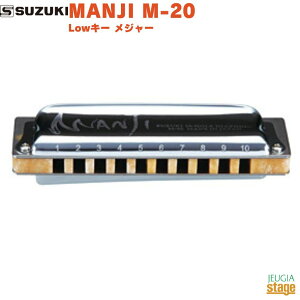 SUZUKI MANJI M-20�yLow�L�[ ���W���[�z�X�Y�L �n�[���j�J �}���W�yStage-Rakuten Harmonica Lineup�z