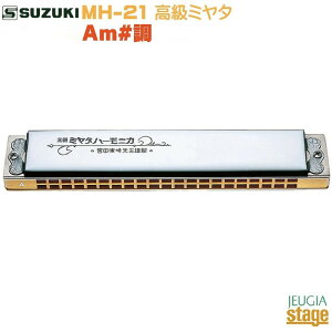 �y�����݌ɏ��������zSUZUKI MH-21 �����~���^�yAm���z�X�Y�L 21�� �����n�[���j�J �~���^ A�}�C�i�[�yStage-Rakuten Harmonica Lineup�z