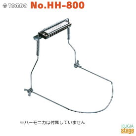 TOMBO No.HH-800トンボ ハーモニカ・ホルダー トンボ・10ホールズ専用 Harmonica Holder【Stage-Rakuten Harmonica Lineup】