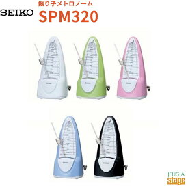 SEIKO 振り子メトロノーム SPM320セイコーメトロノーム【Stage-Rakuten Piano Accessory】