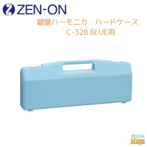 [I Ճn[jJ n[hP[X C-32B BLUEpyP[X̂݁zZENON S u[yStage-Rakuten Educational instrumentszPn  P[XPi [ wZ y Ɨp ʊw \ y V
