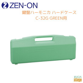 ゼンオン 鍵盤ハーモニカ ハードケース C-32G GREEN用【ケースのみ】ZENON 全音 グリーン【Stage-Rakuten Educational instruments】ケンハモ 緑 ケース単品 収納 小学校 音楽 授業用 通学 発表会 音楽教室 新一年生 入学