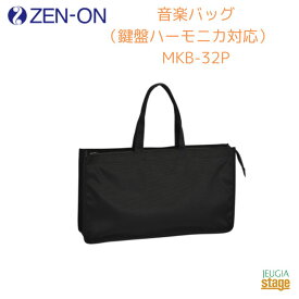 ZEN-ON 音楽バッグ(鍵盤ハーモニカ対応) MKB-32Pゼンオン 全音 ミニ鍵盤用キーボードバッグ【Stage-Rakuten Educational instruments】ケンハモ 黒 Black ブラック 手提げ 肩掛け 子供用 通学用 小学校 中学校 音楽教室 演奏会 習い事 シンプル 軽量