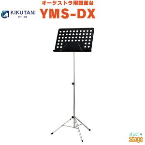 KIKUTANI YMS-DXキクタニ オーケストラ用譜面台【Stage-Rakuten】