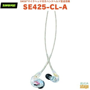 �y���K�A���i�z�@�y���[�J�[�ۏ�2�N�t�zSHURE SE425-CL ���Չ����C���z��SE425-CL-A�V���A �C���z�� �C���t�H�� �J�i���^ �L�� ���E�� �yStage-Rakuten Public Address�z ���� �N���A clear