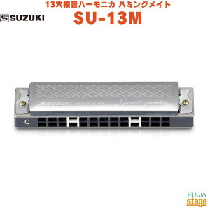 SUZUKI 13�������n�[���j�J �n�~���O���C�g SU-13M�X�Y�L ��؊y��̔��yStage-Rakuten Harmonica Lineup�z
