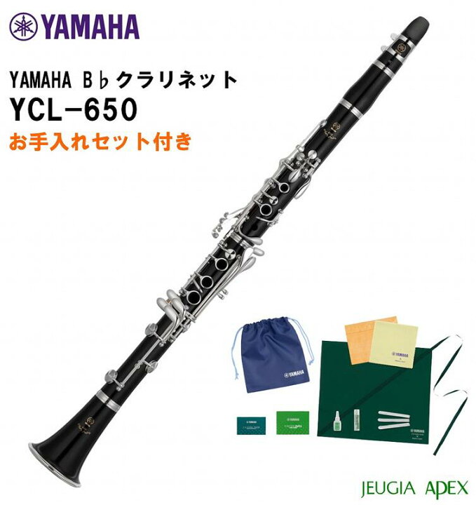 楽天市場】【お手入れセットプレゼント】YAMAHA B♭CLARINET YCL-650 