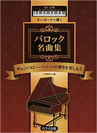 【ピアノスコア】カワイ出版社キーボードで弾くバロック名曲集チェンバロの響きを楽しもう
