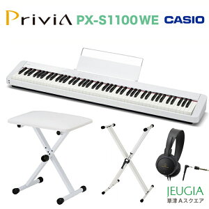 【今なら在庫あります!】CASIO Privia PX-S1100 WH カシオ デジタルピアノ プリヴィア 電子ピアノ ホワイト【スタンド・キーボードベンチ・ヘッドフォンセット!】