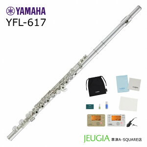 【小物セット付き】YAMAHA YFL-617 ヤマハ フルート プロフェッショナル フィネス 管体銀製 銀メッキ カバードキィ C足部管 Eメカニズム 新品 5年保証 安心アフターサポート