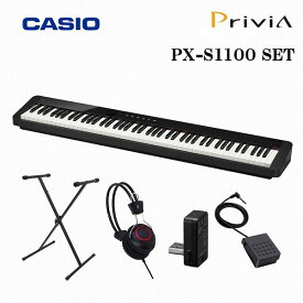 【スタンド・ヘッドフォンセット】CASIO Privia PX-S1100BK SETカシオ デジタルピアノ ブラック プリヴィア 電子ピアノ　おすすめ　人気　88鍵盤