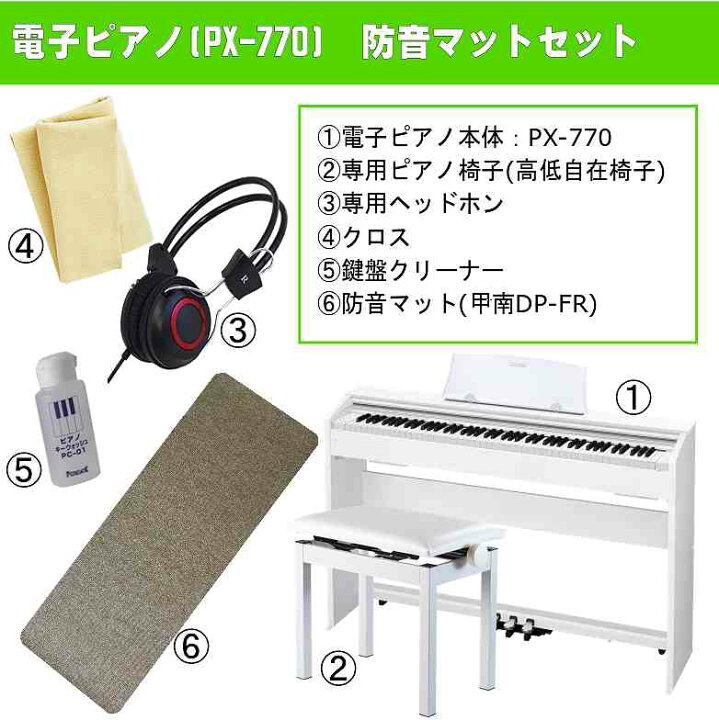 楽天市場】【防音マットセット】CASIO Privia PX-770WE+DP-FR SET 
