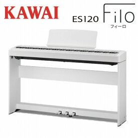 【専用スタンドペダルセット】KAWAI カワイ / ES120W ホワイト 電子ピアノ88鍵盤