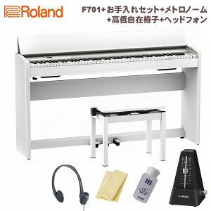 【在庫あり】Roland F701 WH SET White ローランド 電子ピアノ 　88鍵盤 ホワイト 高低自在椅子　お手入れセット　メトロノーム